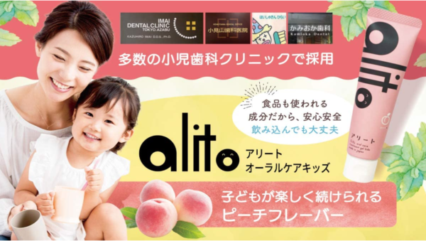 子供の口臭ケアに アリート Alito 歯科医がすすめる歯磨き粉の効果は ありなし