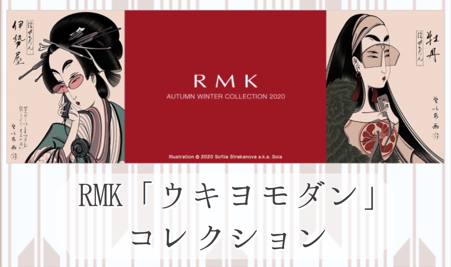 RMK2020年秋冬コスメ「ウキヨモダン(UKIYO Modern)」限定の口コミ評判
