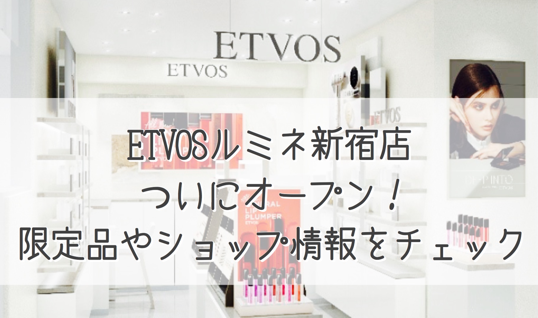 エトヴォスが新宿ルミネ２に 限定セットやオープン日時は カウンセリングも可能な直営店を要チェック ありなし