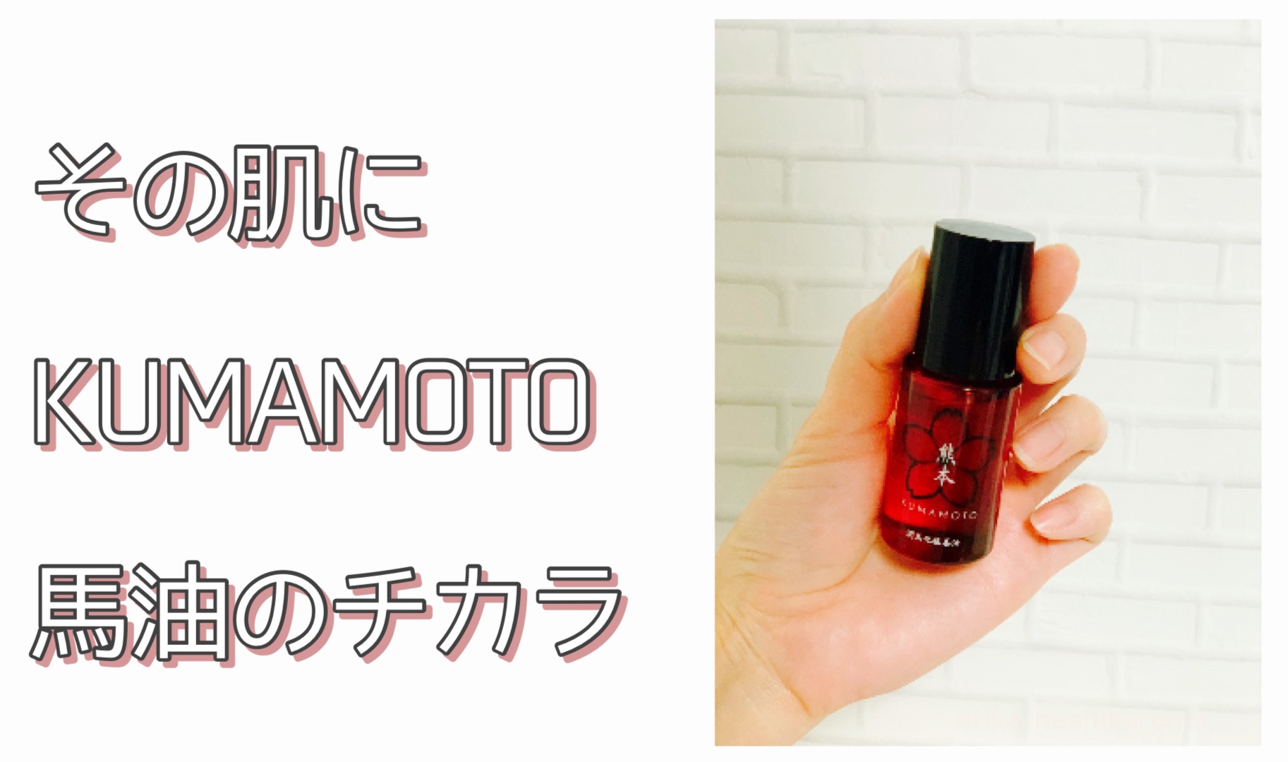 KUMAMOTO馬油美容「潤馬化粧養油」口コミ