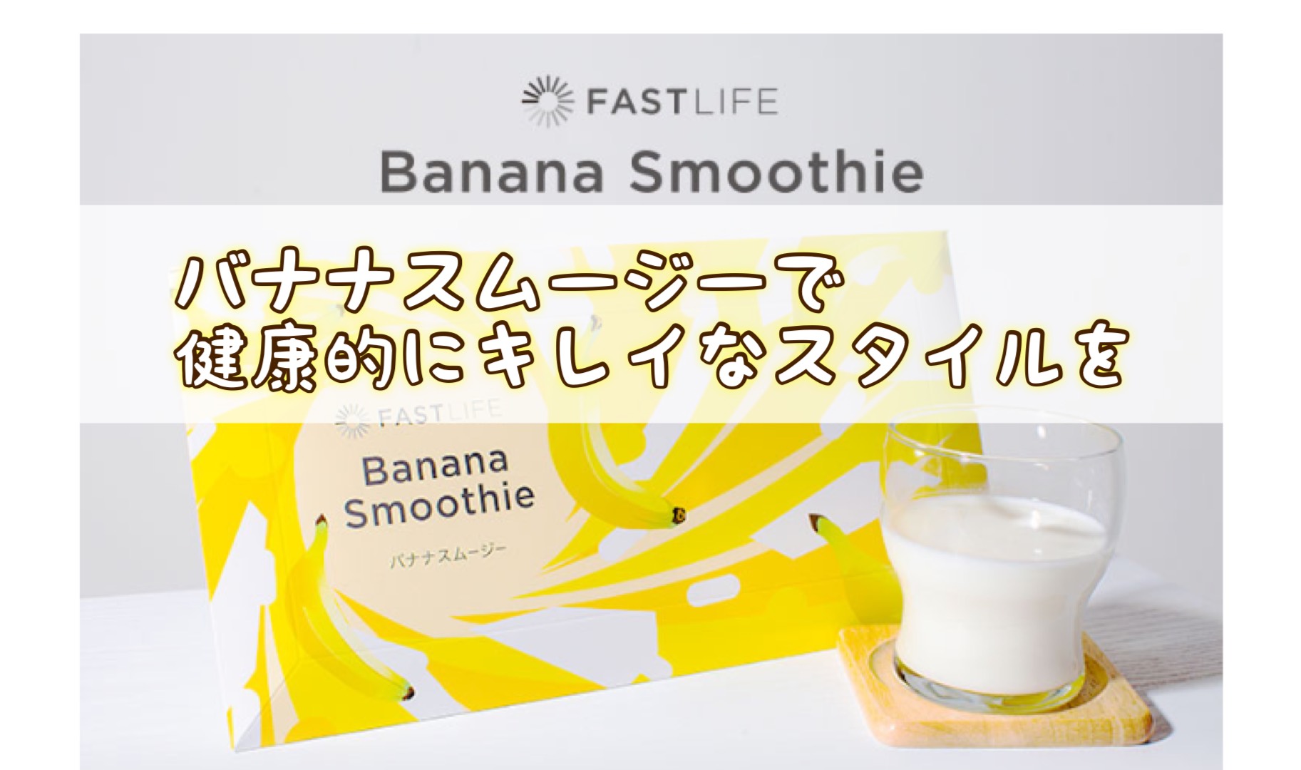 FASTLIFEのコンブチャ入りバナナスムージーで美容ダイエット、効果口コミ