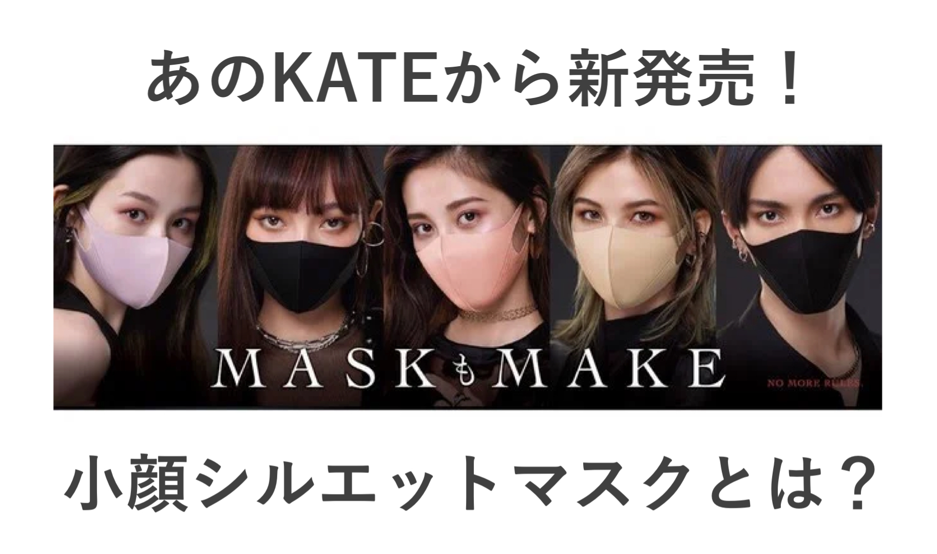 KATEの小顔シルエットマスクの口コミやラインナップ　メイクとの掛け合わせ提案も